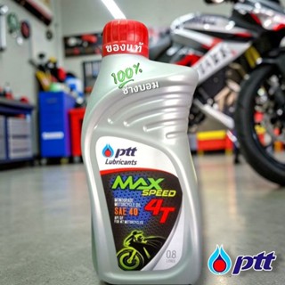 น้ำมันเครื่องแท้ ปตท.Ptt-0.8MAX SPEED 4T ของแท้100%