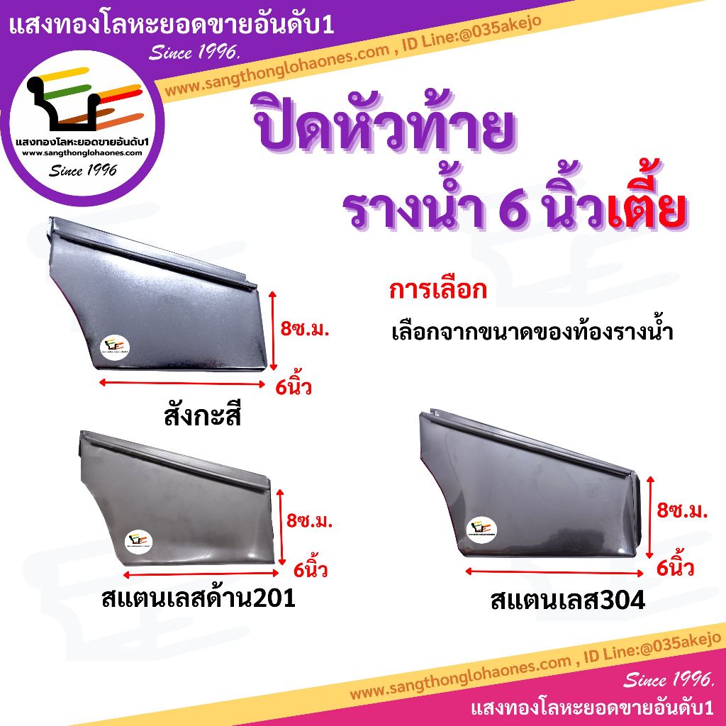 ปิดหัวปิดท้ายรางน้ำฝน*6นิ้วเตี้ย* (ขายเป็นคู่)
