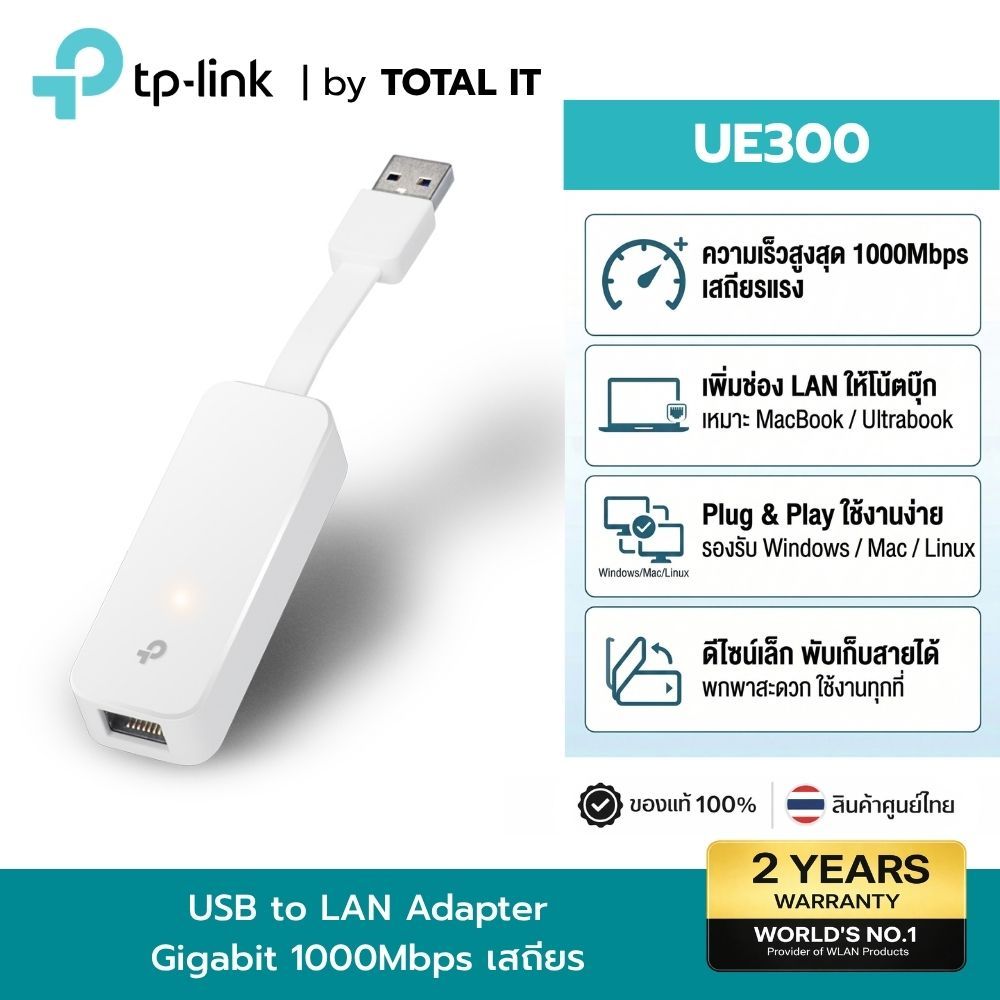 TP-Link UE300 USB 3.0 to LAN Gigabit 1000Mbps ตัวแปลงแลน พับเก็บได้ ประกันศูนย์ไทย