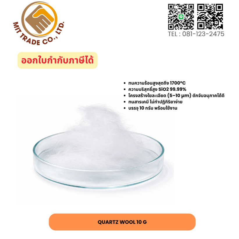 Quartz Wool ใยแก้วควอตซ์ 99.99% ทนความร้อนสูง 1700°C สำหรับงานแล็บ/กรอง/เตาเผา 10g
