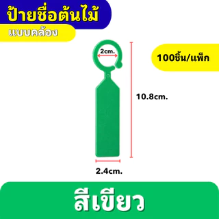 ป้ายชื่อต้นไม้แบบคล้อง ป้ายแท็กต้นไม้แบบห่วงคล้อง กันน้ำ เขียนได้ สีสันชัด สำหรับสวน/ฟาร์ม (แพ็ค 100 ชิ้น)