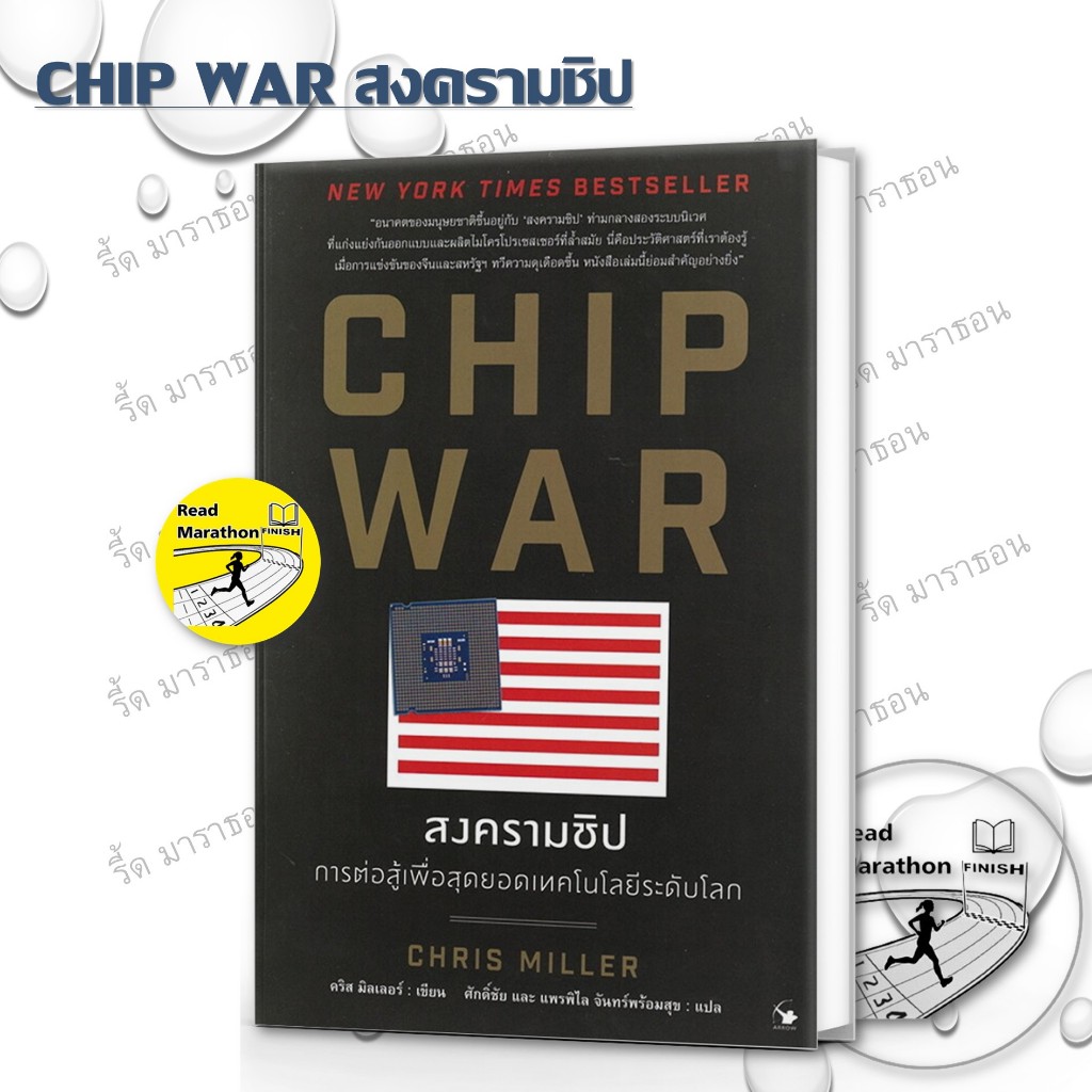 หนังสือ CHIP WAR สงครามชิป	#readmarathon