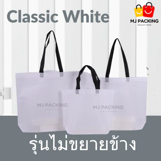 🛍️ [แพค 25 ใบ] 🔥พร้อมส่ง🔥ถุงผ้าสปันบอนด์ ไม่ขยายข้าง พรีเมียม | มี 20 สี | 4 ขนาด | ถุงช้อปปิ้ง กระเป๋าใส่สินค้า