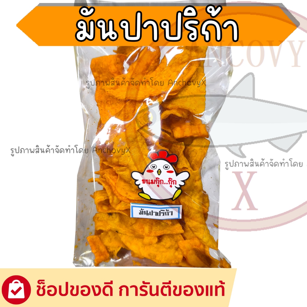 มันทอดปาปริก้า กรอบอร่อย ใส่ผงปาปริก้าเยอะทุกแผ่น ส่งฟรี