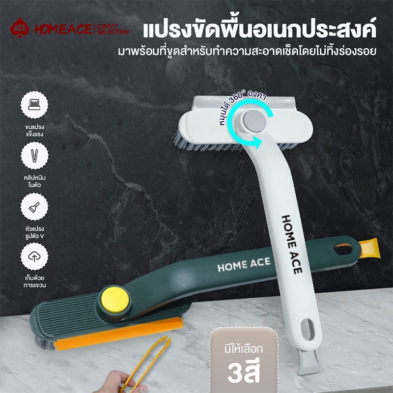 HOME ACE แปรงทำความสะอาด ด้ามยาว 3in1 หมุน 360° เข้าซอกได้ดี ไม่มีมุมอับ ขัดคราบง่าย ใช้งานสะดวก