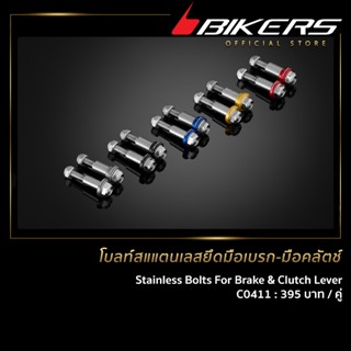 โบลท์สแแตนเลสยึดมือเบรก-มือคลัตช์  (2 ตัว) - C0411