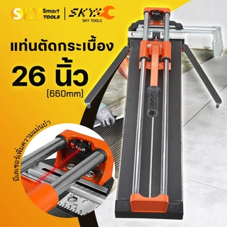 SKY TOOLS แท่นตัดกระเบื้อง 26 นิ้ว 660 มม. รางเลื่อนแกนคู่เป็นระบบลูกปืน ตัดแกรนิตโต้ 60 เซนติเมตร