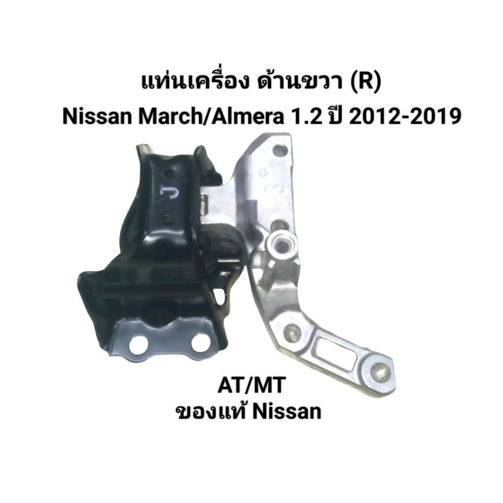 แท่นเครื่อง ยางแท่นเครื่อง ของแท้ ด้านขวา(R) Nissan Almera /March 1.2 ปี 2012-2019 เบอร์ 11210-1HC0D