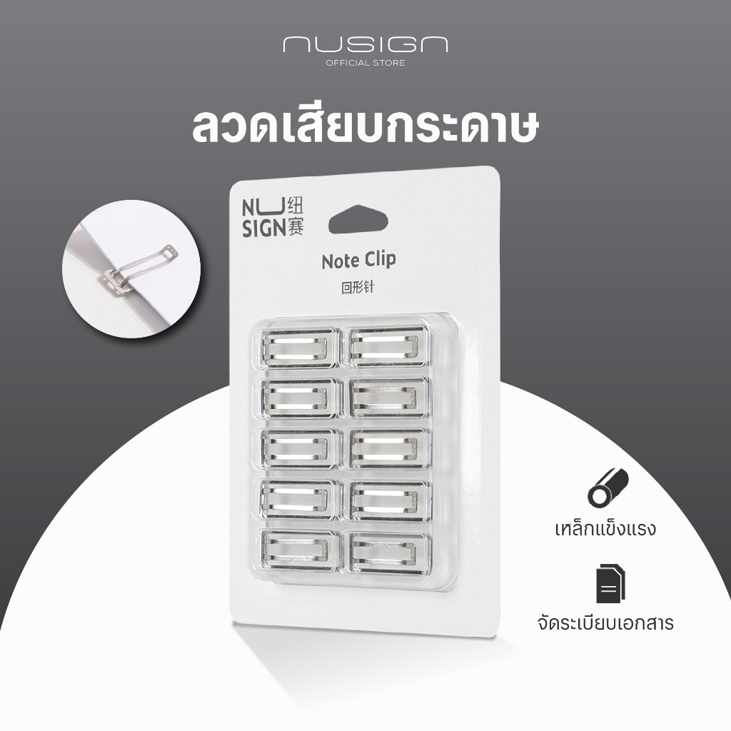 (Nusign) ลวดเสียบกระดาษรุ่น NS106 ดีไซน์ทันสมัย หนีบกระดาษได้ดี (จำหน่าย 1 แพ็ค / 10 ชิ้น)