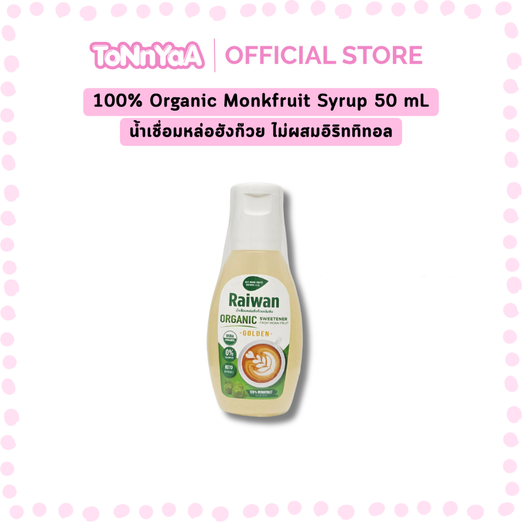 ไซรัปหล่อฮั่งก๊วยไร่หวาน 50 มล | Raiwan Monk-Fruit Syrup 50 mL | น้ำเชื่อมหล่อฮั่งก๊วยเข้มข้นไร่หวาน