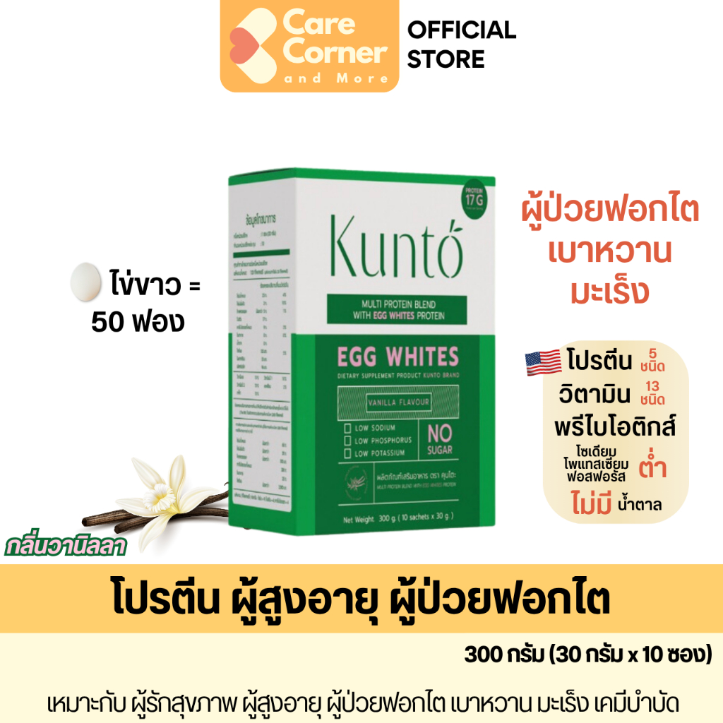 Kunto โปรตีนไข่ขาว อาหารเสริมผู้ป่วยโรคไต อาหารเสริมผู้ป่วยมะเร็ง เบาหวาน มะเร็ง เคมีบำบัด ผู้สูงอายุ โปรตีนสูง โรคไต
