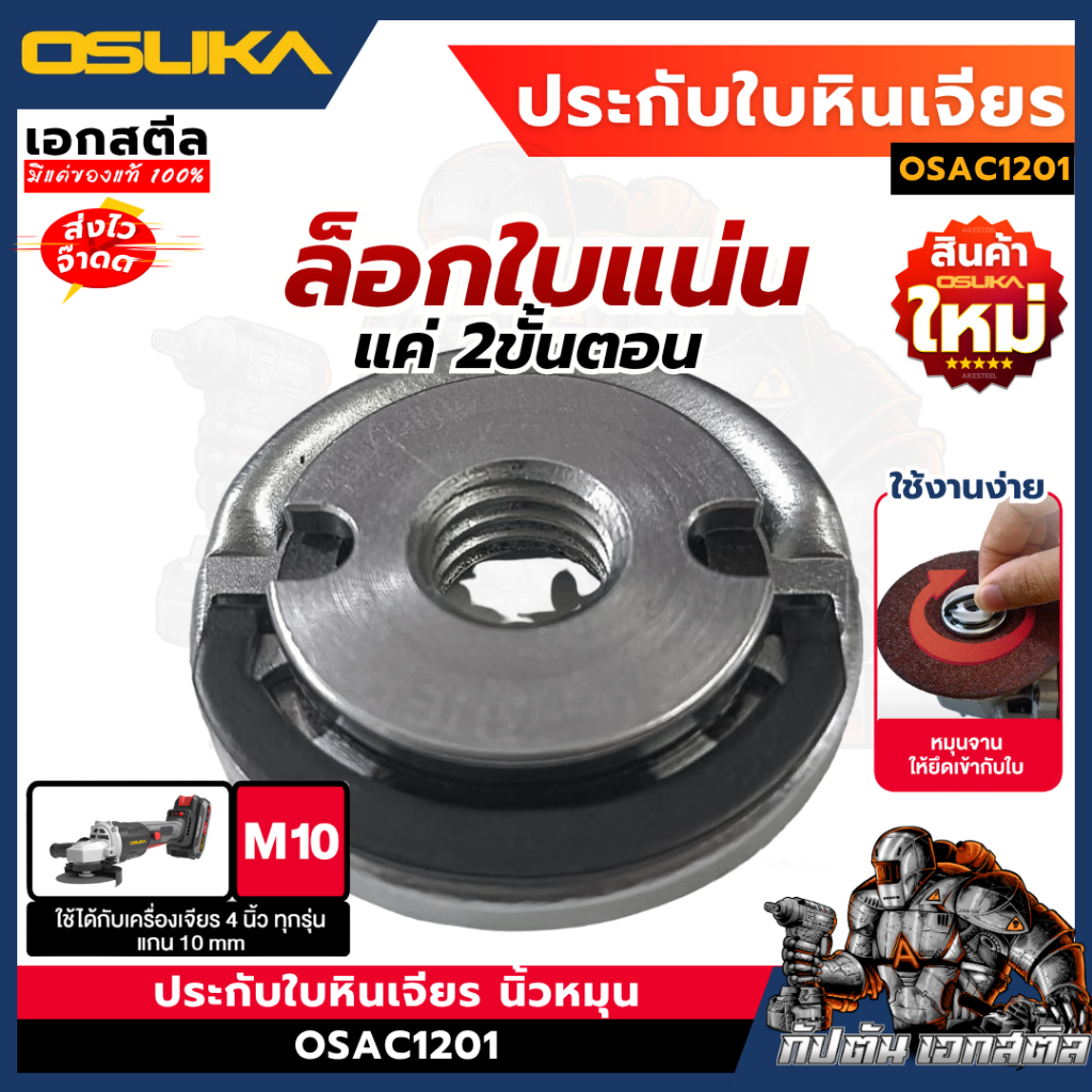 (ถูกสุด) OSUKA ประกับใบหินเจียร นิ้วหมุน OSAC1201 ประกับเจียร M10 4นิ้ว OCAG746