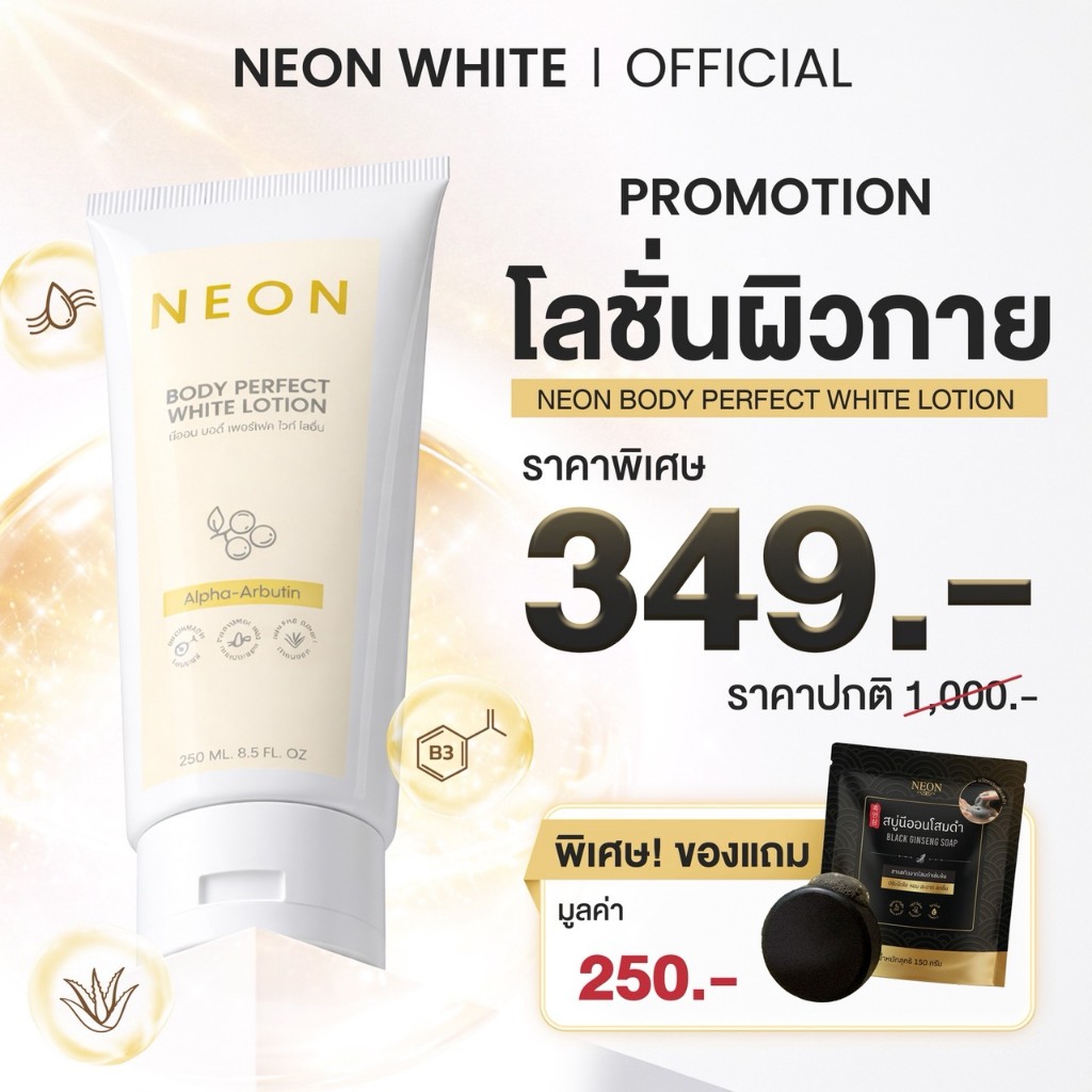 [โปรพิเศษ เฉพาะไลฟ์ ] สบู่นีออนโสมดำ+นีออนโลชั่นในตำนาน เซ็ทคู่ราคาพิเศษ