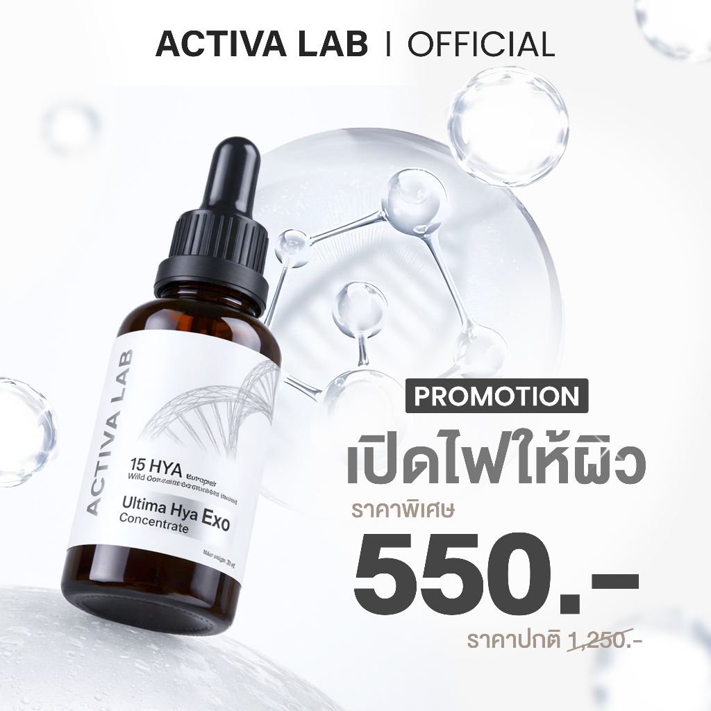 ACTIVA LAB (แอคติวา แลป) Ultima Hya Exo Concentrate Serum เซรั่มบำรุงผิวหน้า พร้อมเปิดไฟให้ผิว