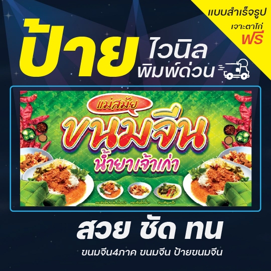 ป้ายขนมจีน  UV / Sovent สำเร็จรูป