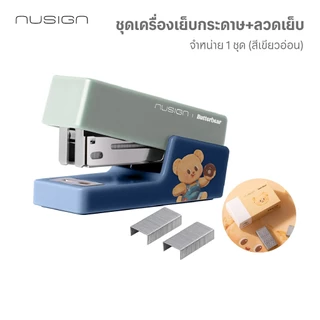 (Nusign X Butterbear) เครื่องเย็บกระดาษ Deli รุ่น NS038 แถมลวดเย็บ บัตเตอร์แบร์ น้องหมีเนย (4 สี)
