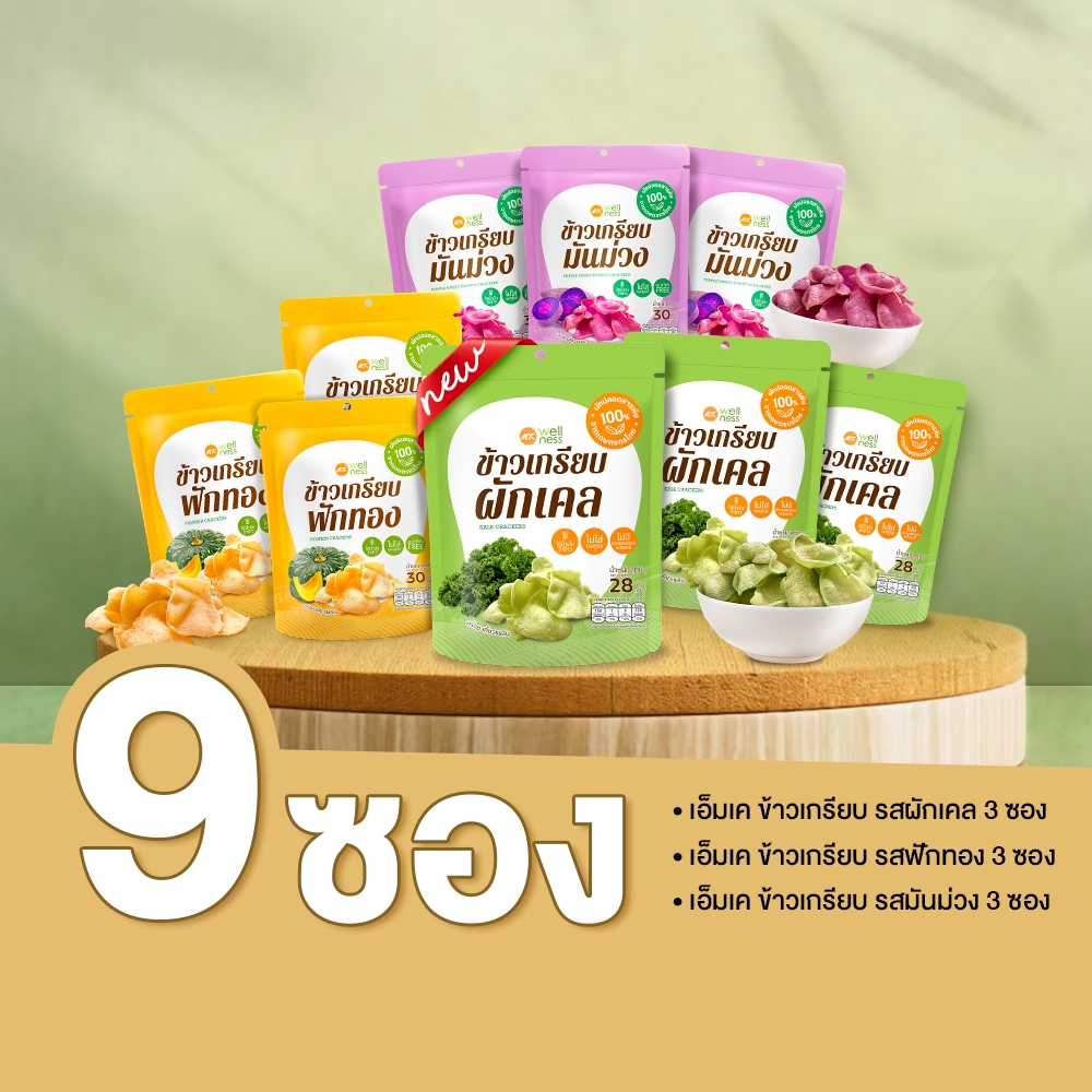 ชุดก๊วนกรุบกรอบสุขภาพ 9 ซอง ราคาพิเศษเพียง 289 บาทเท่านั้น !!!   (ข้าวเกรียบเอ็มเคคละรส รสชาติละ 3 ซอง)