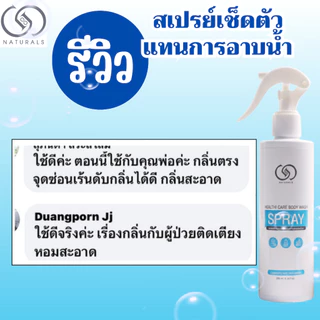 สเปรย์เช็ดตัว ใช้แทนการอาบน้ำ สูตรอ่อนโยน 1000 มล. x1 แกลลอน Free 250 มล. x2 ขวด