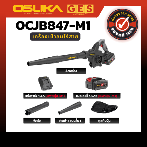(ถูกสุด) OSUKA เครื่องเป่าลมไร้สาย เป่า-ดูด OCJB847-N, OCJB847-M1,OCJB846-M1 และ OCJB846-N