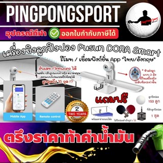 ( พร้อมส่ง ) ประกัน 1+1 ปี เครื่องยิงลูกปิงปองอัจฉริยะ PUSUN…