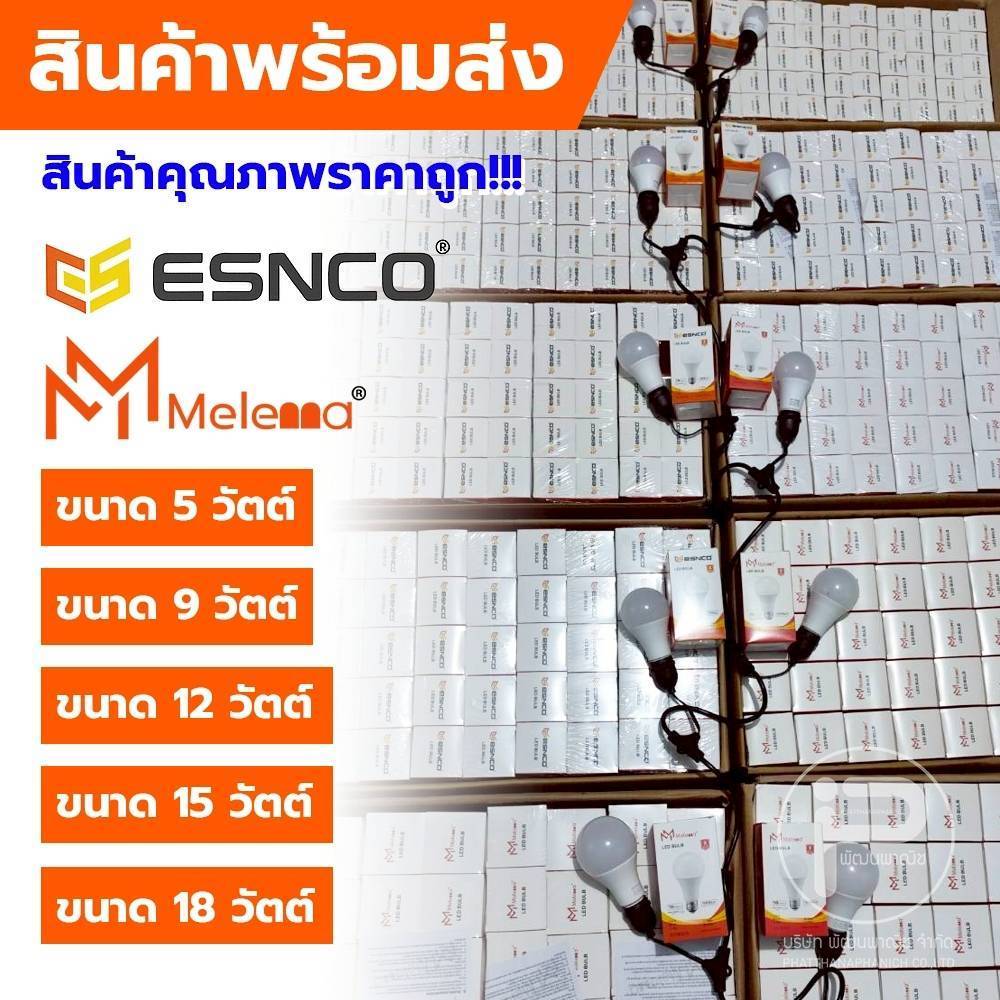 (ยกลัง 100 หลอด) หลอดไฟปิงปอง LED Blub ESNCO 5W / 9W / 12W / 15W /18W มี สีขาว และ สีวอม มี มอก. มีไ