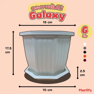 Plastify 🌿 กระถางต้นไม้ทรงหกเหลี่ยม🌿 รุ่น Galaxy พร้อมจานรอง ขนาด 6" 8" 10" 12" 15" มีให้เลือก 5 สี