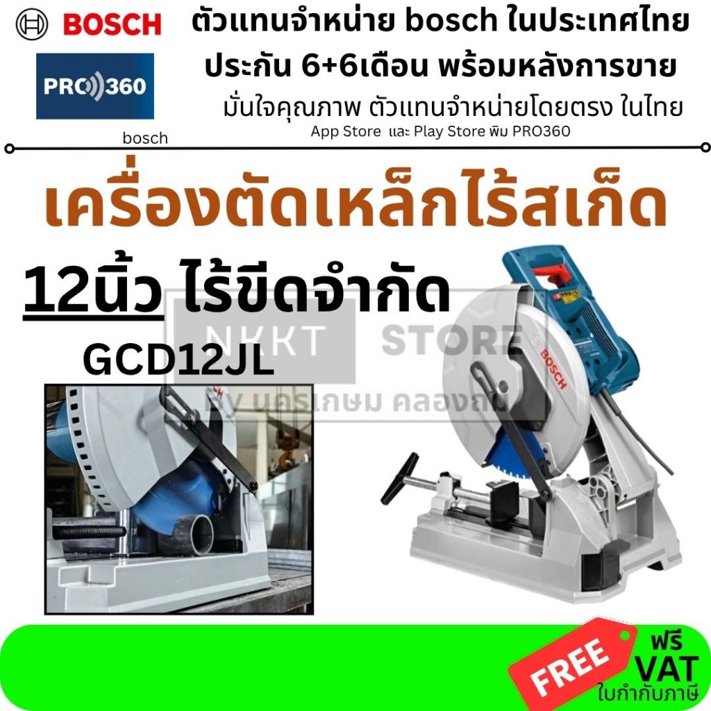 🔥(ถูกสุด+แท้)🔥 เครื่องตัดโลหะ GCD12JL 0601B28000 BOSCH มีเลเซอร์เพิ่มความแม่นยำ ของแท้ประกัน