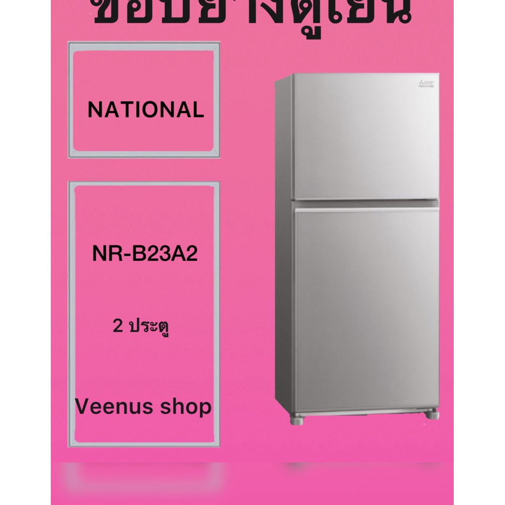 ขอบอาดูเป็น NATIONAL NR-B36B 2 ประตู Veenus shop