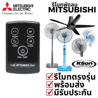 รีโมทพัดลม มิตซูบิชิ อะไหล่พัดลม Mitsubishi Fan Remote Control รุ่น F13301X15