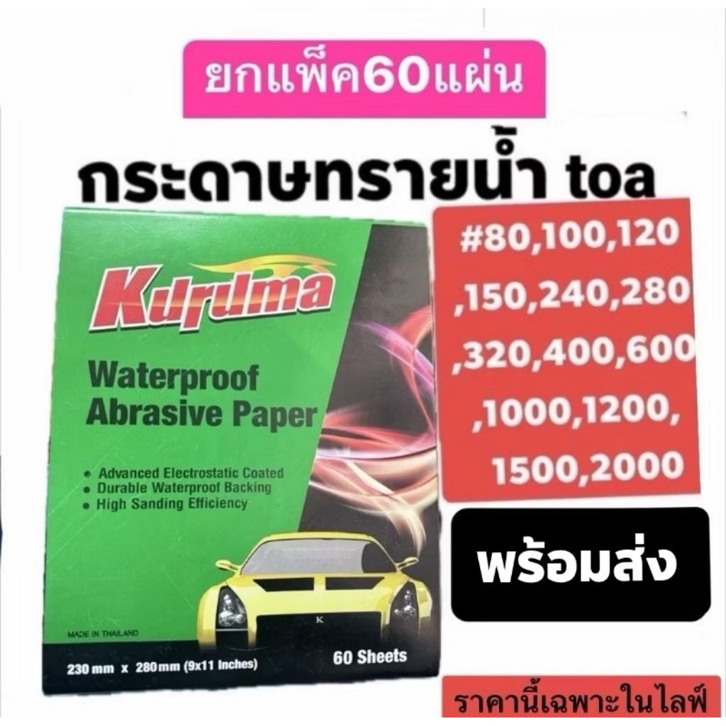 กระดาษทรายน้ำ Kuruma(เหลี่ยม)  60แผ่น เบอร์ 80-2000 พร้อมส่ง