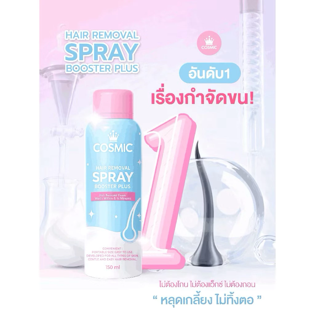 [แพคเกจใหม่] COSMIC คอสมิค คอสมิก มูสเทพกำจัดขน กำจัดขนรักแร้ กำจัดขนน้องสาว 100 ml.