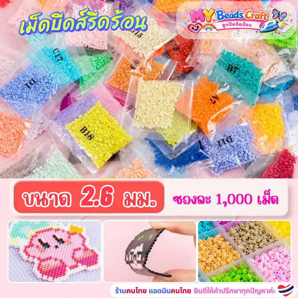 1,000 เม็ด ลูกปัดรีดร้อน 2.6 มม. เม็ดบีดส์รีดร้อน เม็ดบีดรีดร้อน เม็ดบีทรีดร้อน 2.6มิล Perler Hama Beads DIY ลูกปัดฟิวส์