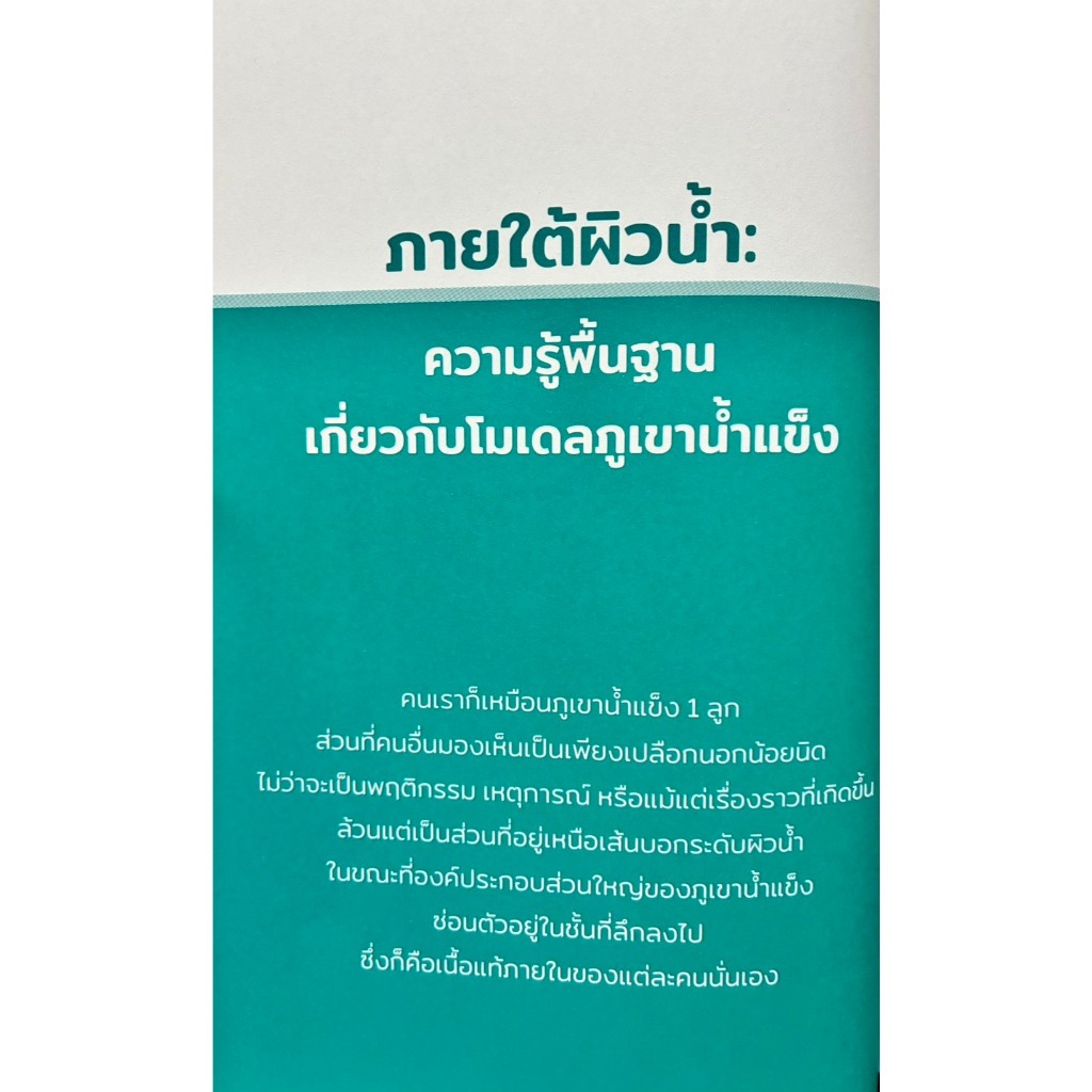 สำรวจใจเราเข้าถึงใจลูก Iceberg Theory รูปที่ 5