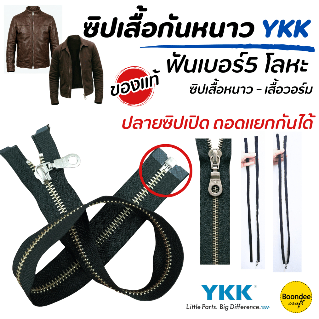 ซิป YKK ซิปเสื้อกันหนาว Jacket ฟันโลหะเบอร์5 1เส้น ซิปเปิดแยกได้ ซิปญี่ปุ่น ซิปเกรดดี