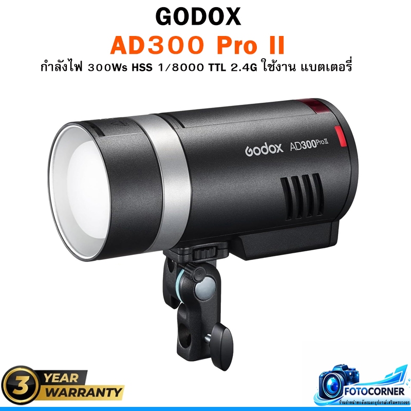 Godox AD300 Pro II Flash TTL กำลังไฟ 300Ws HSS 1/8000 TTL 2.4G พร้อมแบตเตอรี่ รับประกัน 3 ปี