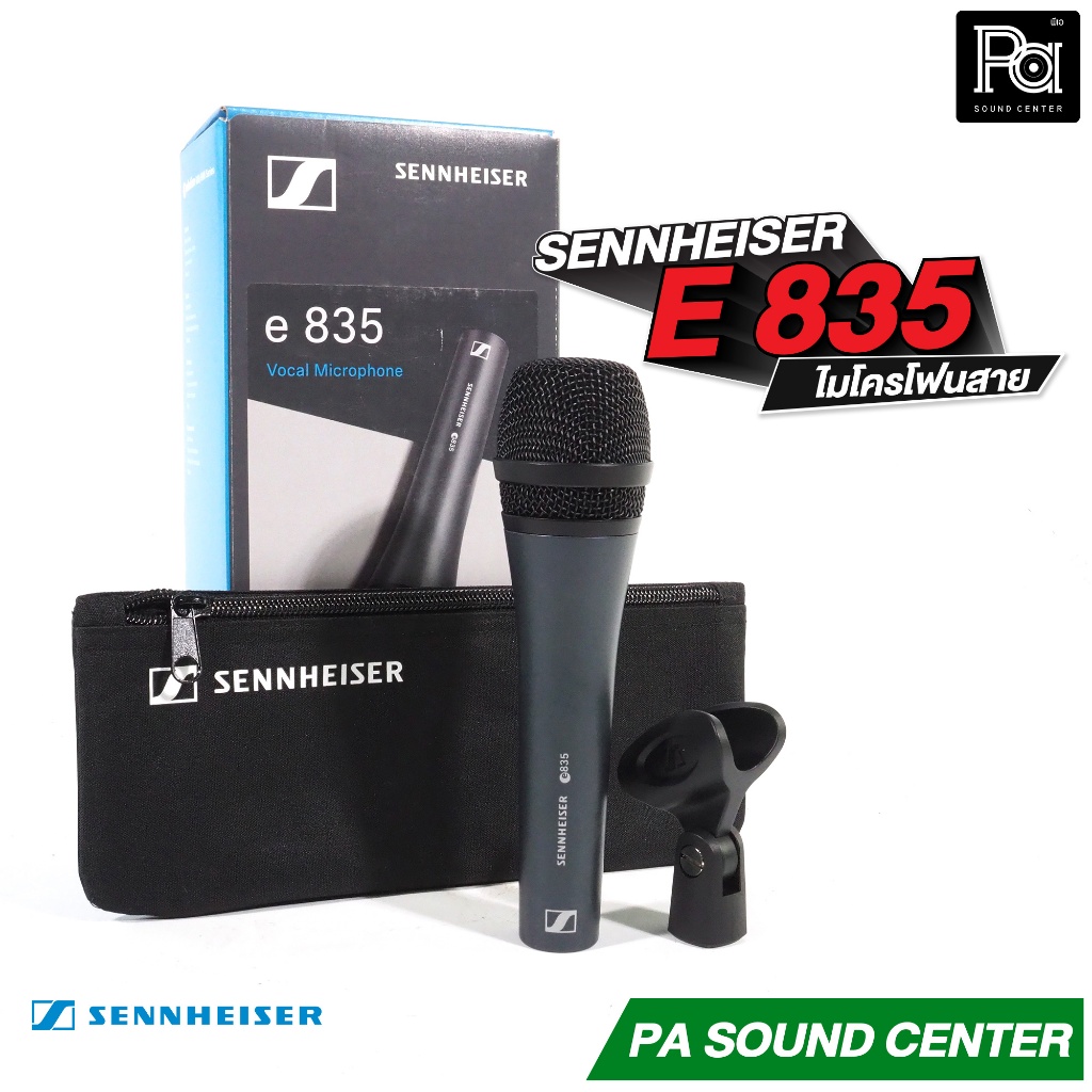 +ของแท้+ SENNHEISER E835 ไมโครโฟนสาย e835 ของแท้ made in Germany ไมค์สาย คุณภาพสูง E 835 พูด ร้องเพล