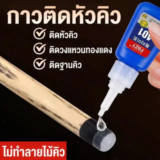 กาวสำหรับติดหัวจุดไม้คิวสนุ๊กเกอร์เฉพาะทาง