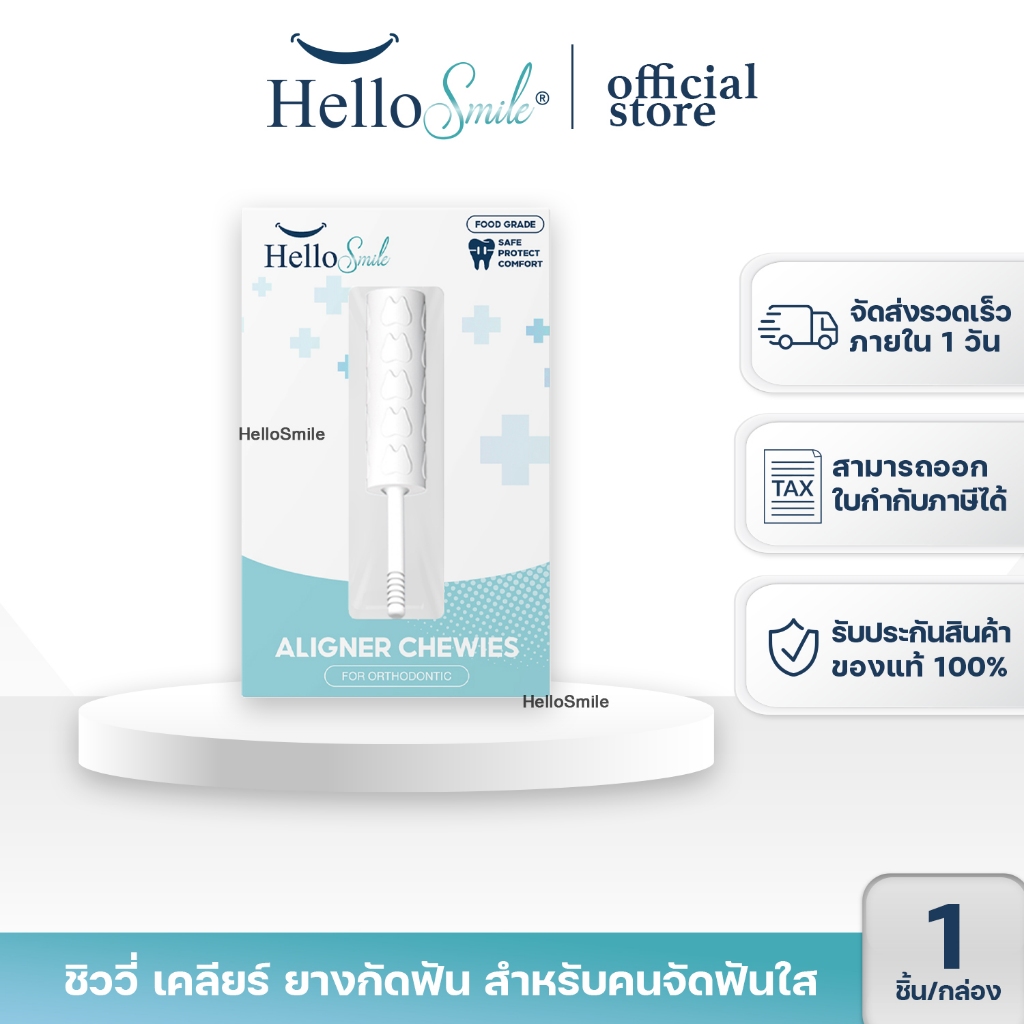 [รุ่น Clear][ฟรีก้านจับ] Hellosmile Invisalign Aligner Chewies ชิววี่ ยางกัดฟัน จัดฟันใส สำหรับคนจัดฟันใส