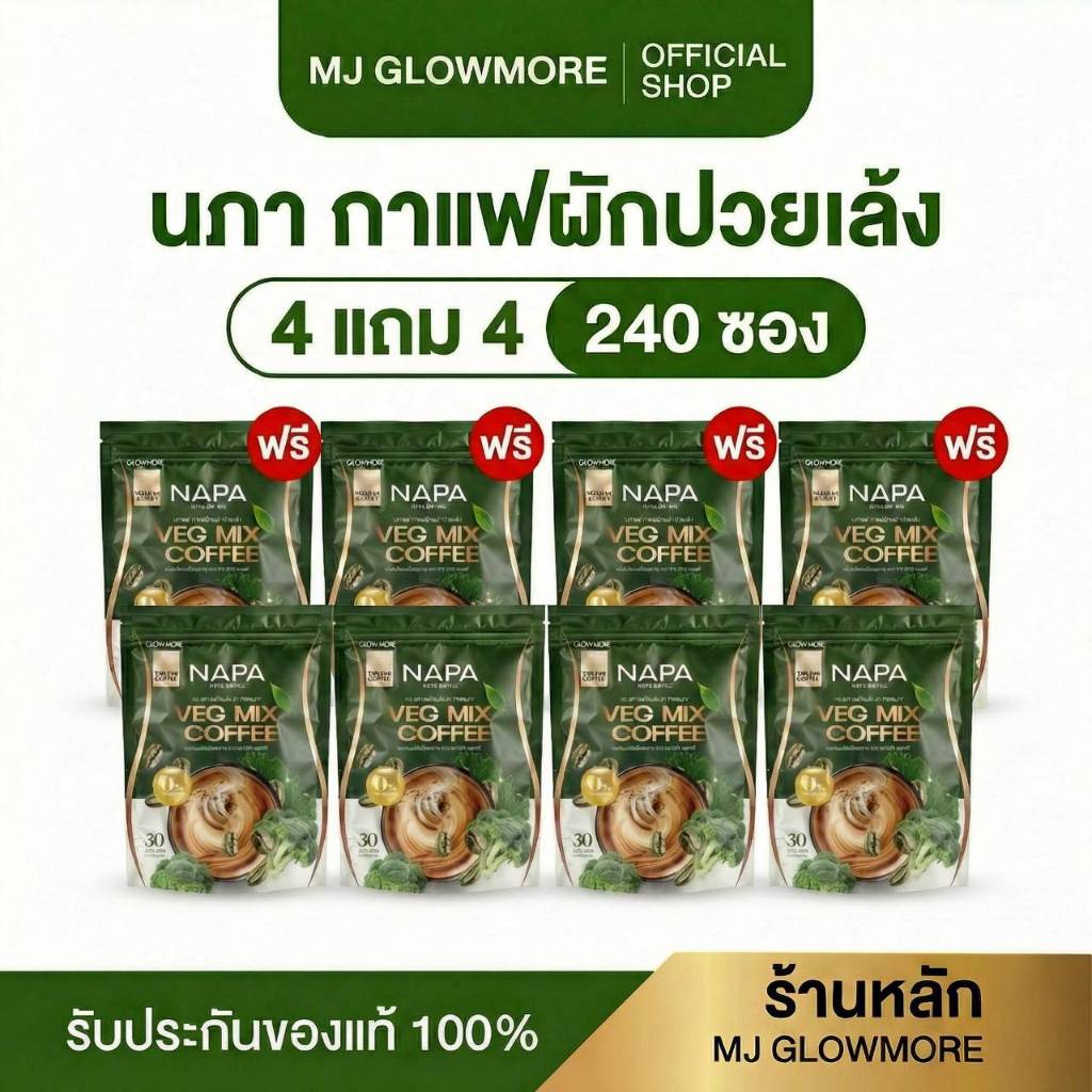 4 แถม 4 Napa Veg Mix Coffee กาแฟไฟเบอร์ผักปวยเล้ง ความดันดี เผาผลาญดี ไม่มีน้ำตาล (240 ซอง)