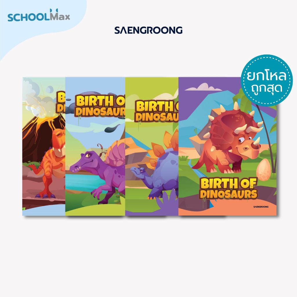[ยกโหล] Saengroong สมุดแฟนซี สมุดปกอ่อน รุ่น Birth of dinosaursจำนวน 18 แผ่น