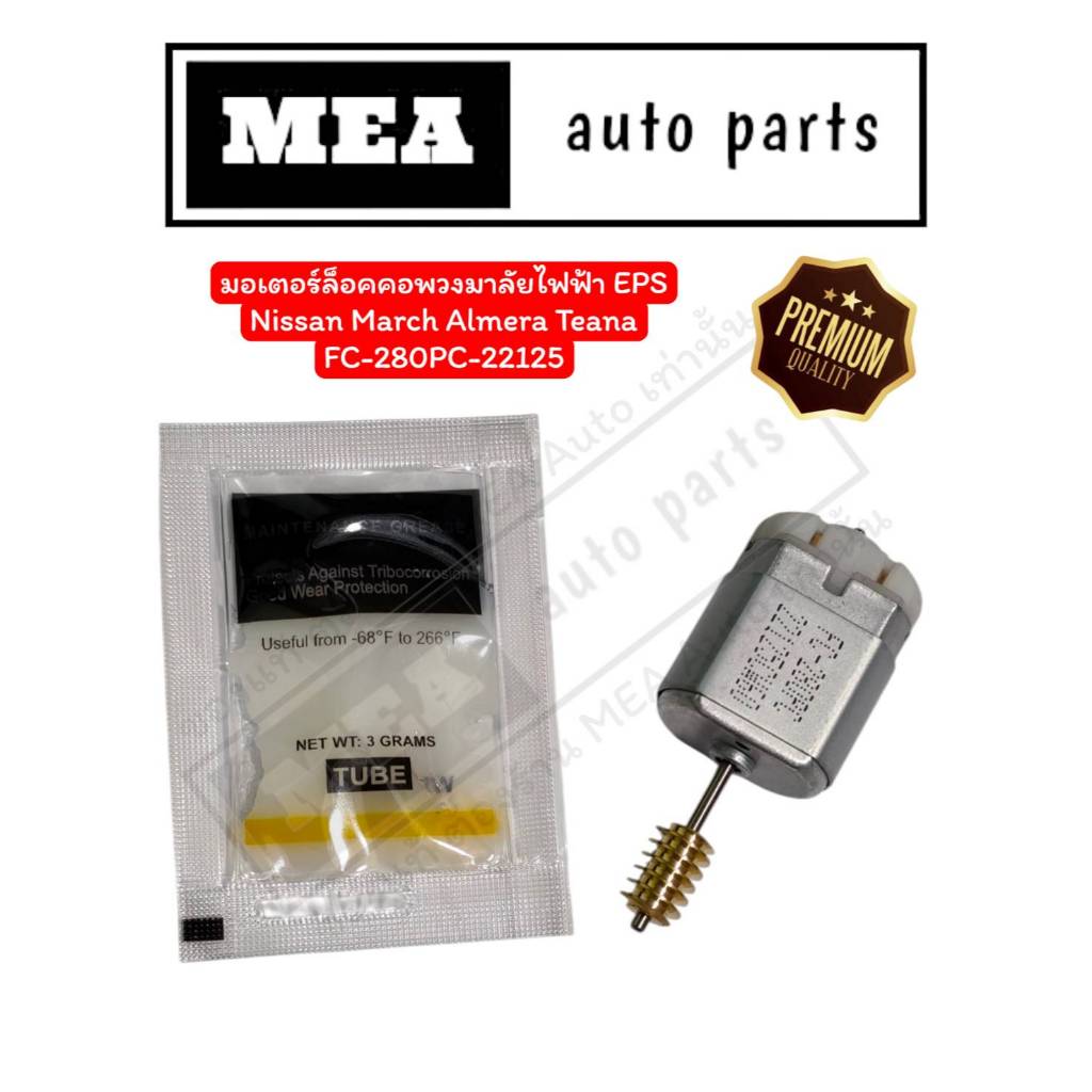 มอเตอร์ล็อคคอพวงมาลัยไฟฟ้า (EPS) Nissan March Almera Teana FC-280PC-22125