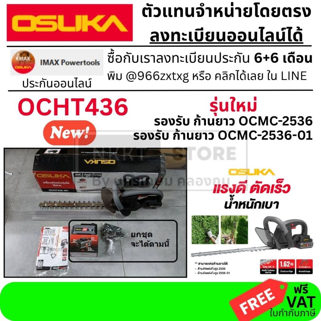มีตัวเลือก รุ่นใหม่ รองรับ OCMC2536 พร้อมส่ง OCHT436 เครื่องตัดแต่งกิ่ง พุ่มไม้ ไร้สาย 20V ของแท้ osuka ประกัน 6 เดือน