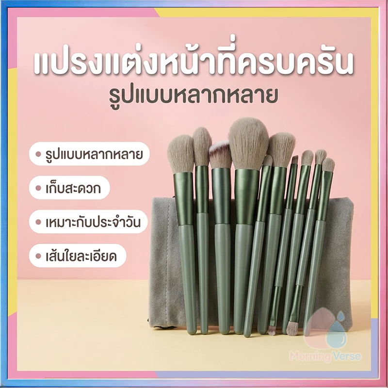 🎁 แปรงแต่งหน้า13ชิ้นพร้อมถุง เซ็ตแปรงแต่งหน้าFix ราคาพิเศษพร้อมถุง แปรงไฮไลท์แปรงอายแชโดว์แปรงปัดแก้ม