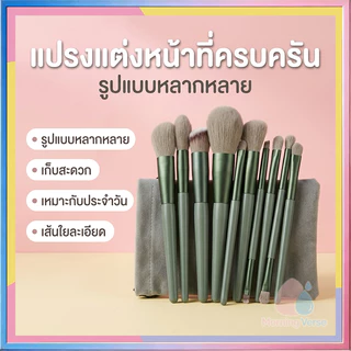 🎁 แปรงแต่งหน้า13ชิ้นพร้อมถุง เซ็ตแปรงแต่งหน้า​Fix ราคาพิเศษพร้อมถุง แปรงไฮไลท์แปรงอายแชโดว์แปรงปัดแก้ม