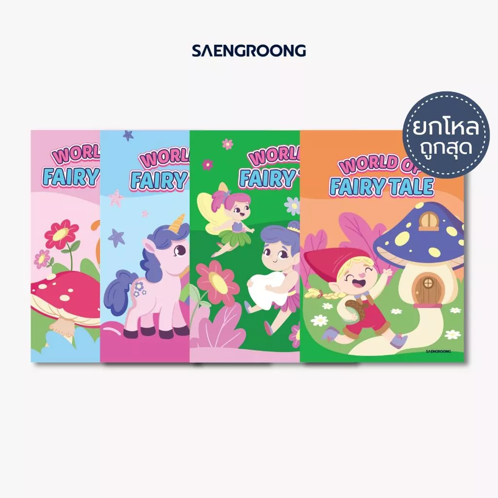 [ยกโหล] Saengroong สมุดแฟนซี สมุดปกอ่อน รุ่น World of fairy tale จำนวน 18 แผ่น