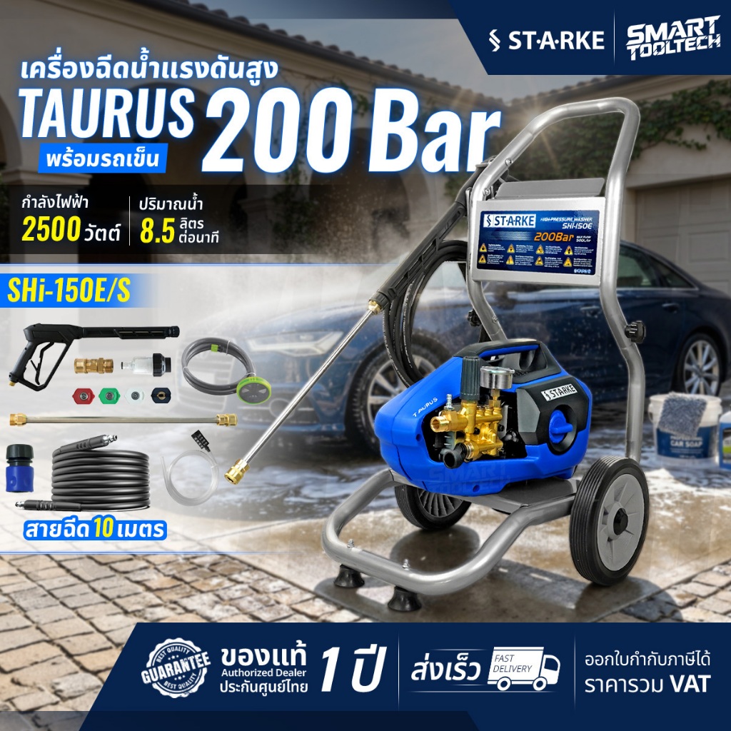 🔥รุ่นใหม่ปี 2026🔥 เครื่องฉีดน้ำแรงดันสูง 200 บาร์ STARKE TAURUS เครื่องฉีดน้ำ เครื่องอัดฉีด