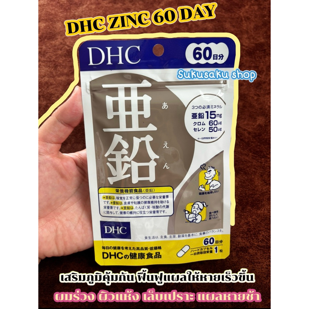 DHC Zinc 60 Days แร่ธาตุสังกะสี