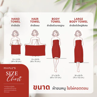 MAPLE'S ผ้าเช็ดตัว ผ้าเช็ดผม ลดสิว​ ใยไผ่คอตตอน นุ่มกว่าผ้าขนหนูเกรดโรงแรม​ Bamboo Cotton Towel