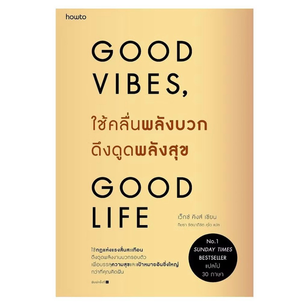 หนังสือ ใช้คลื่นพลังบวกดึงดูดพลังสุข GOOD VIBES, GOOD LIFE