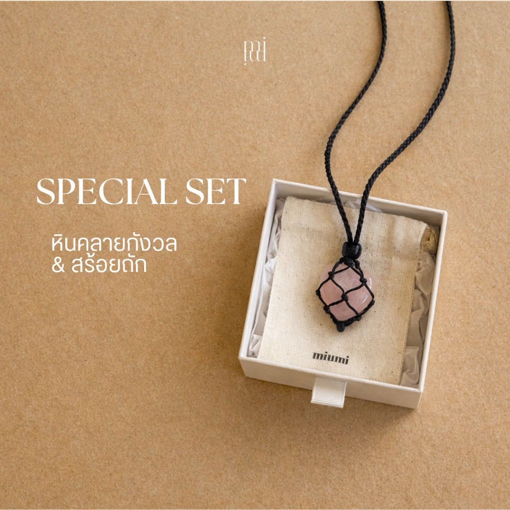 miumi SPECIAL SET | หินคลายกังวล & สร้อยถัก